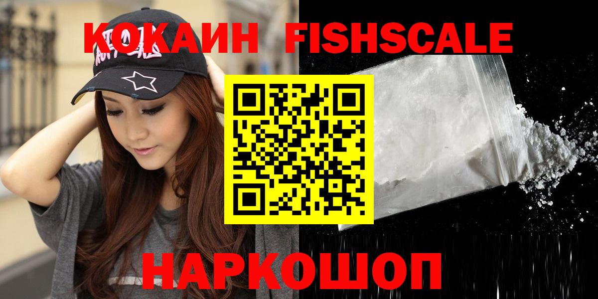 Кокаин FishScale Майкоп