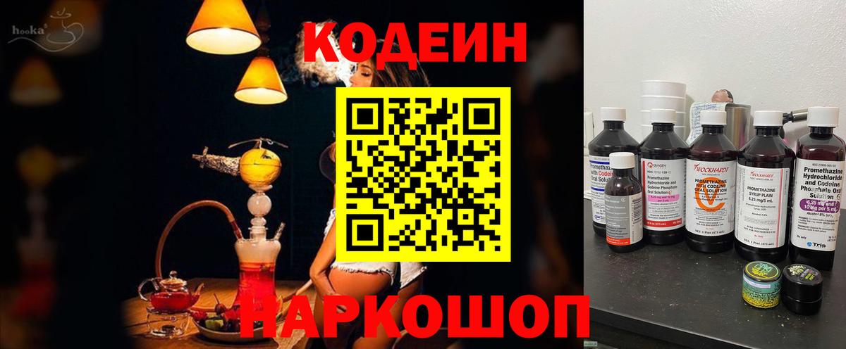 Codein напиток Lean (лин) Майкоп
